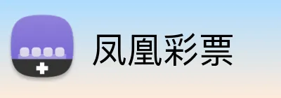 凤凰彩票 logo